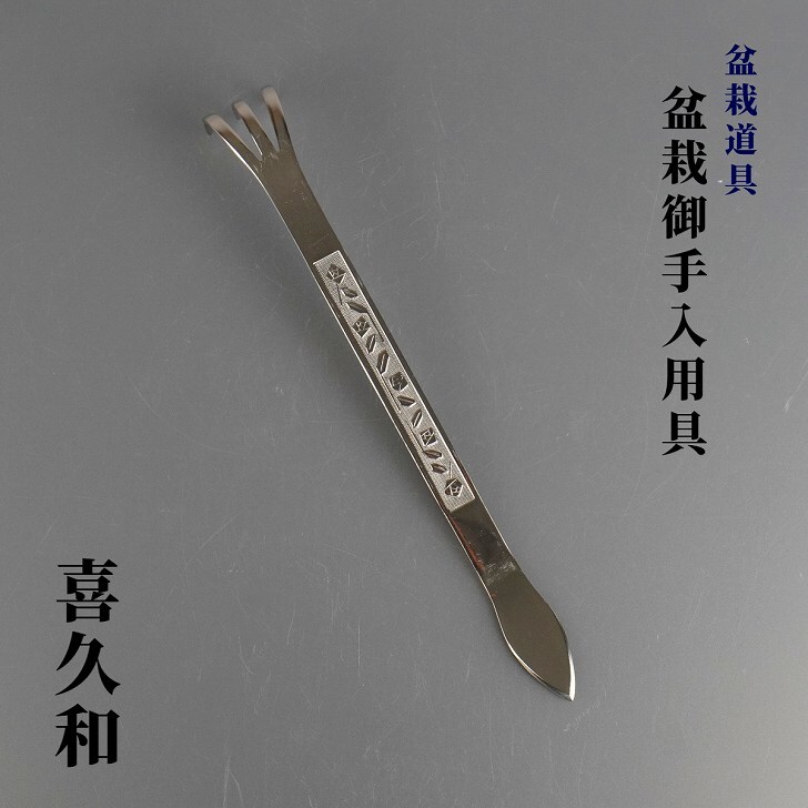 熊手 盆栽道具 喜久和 盆栽熊手 ヘラ付 盆栽 お手入道具 根ほぐし ヘラ部分 土や苔をとる お手入用品 園芸用品 ガーデニング_画像1