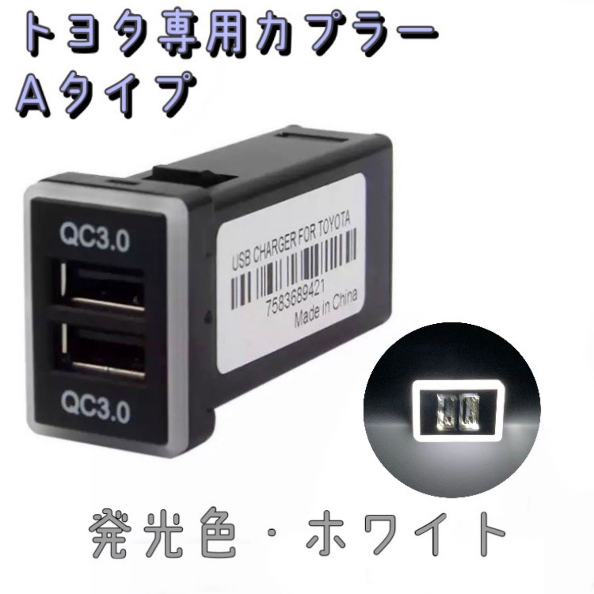 トヨタ専用カプラーオン Ａタイプ 急速充電 USBポート ホワイト