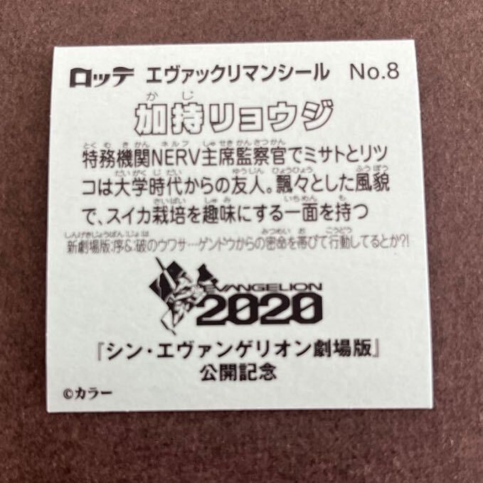 エヴァックリマン No8 加持リョウジ　美品　即決同梱可能　エヴァンゲリオンビックリマンコラボ_画像2