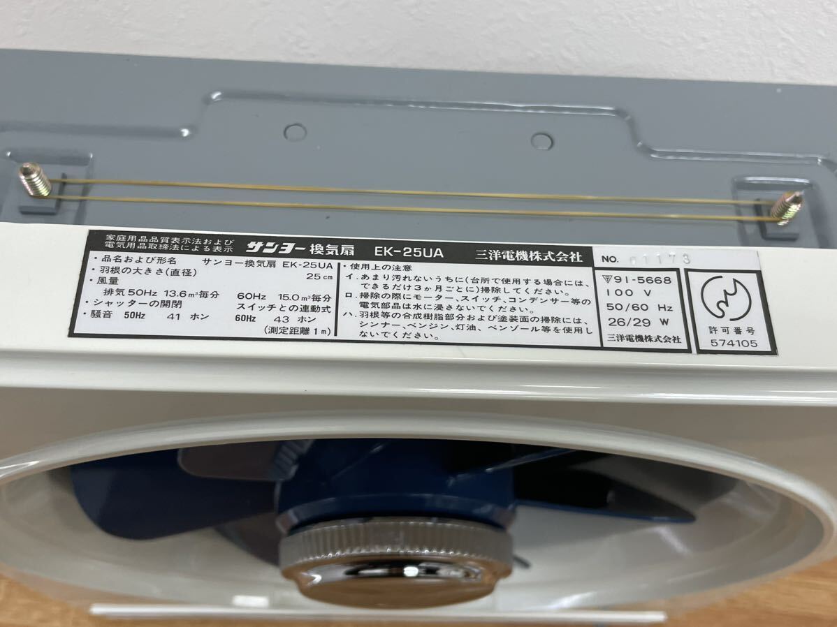 Y-1192【検索: 換気扇 サンヨー EK-25UA 中古品 通電確認済み Y-1192【検索: 換気扇 サンヨー EK-25UA 中古品 通電確認済み