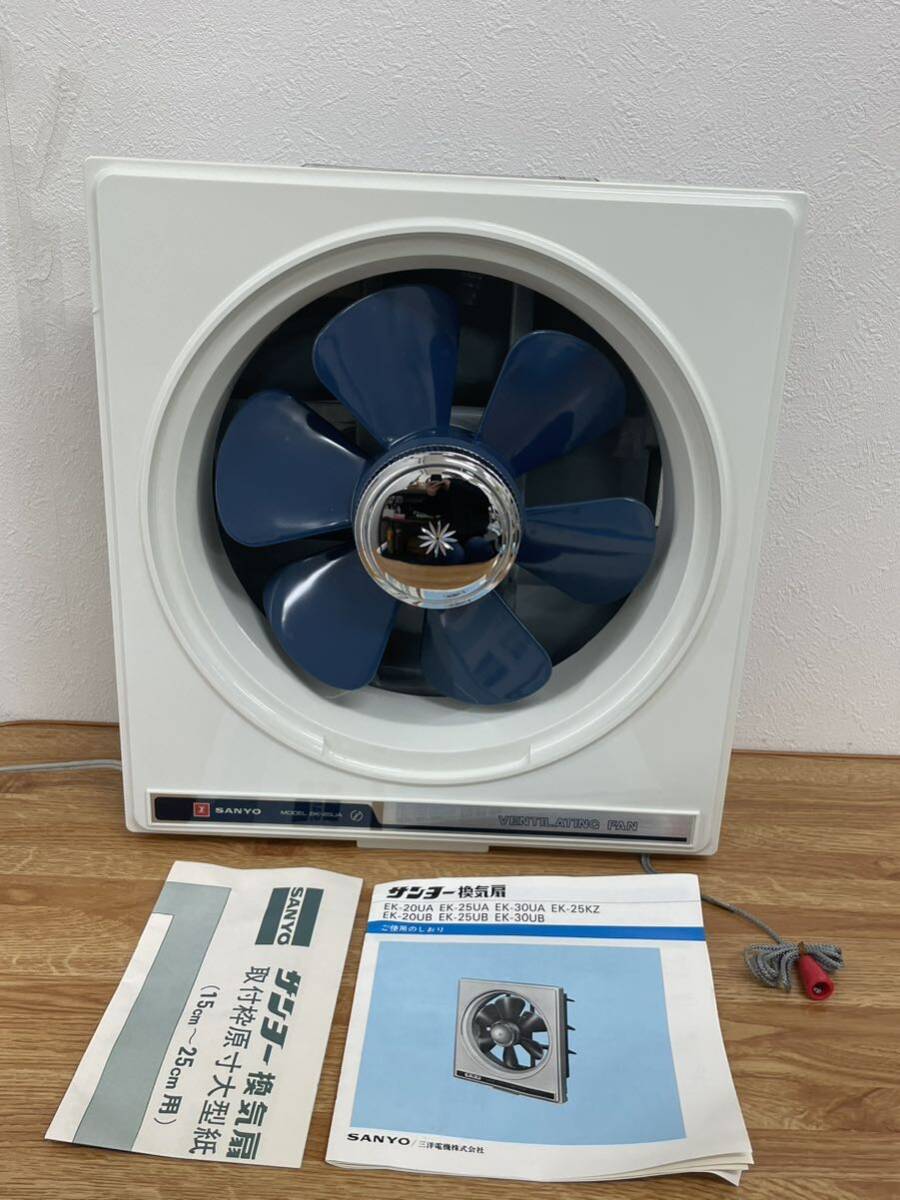 Y-1192【検索: 換気扇 サンヨー EK-25UA 中古品 通電確認済み Y-1192【検索: 換気扇 サンヨー EK-25UA 中古品 通電確認済み