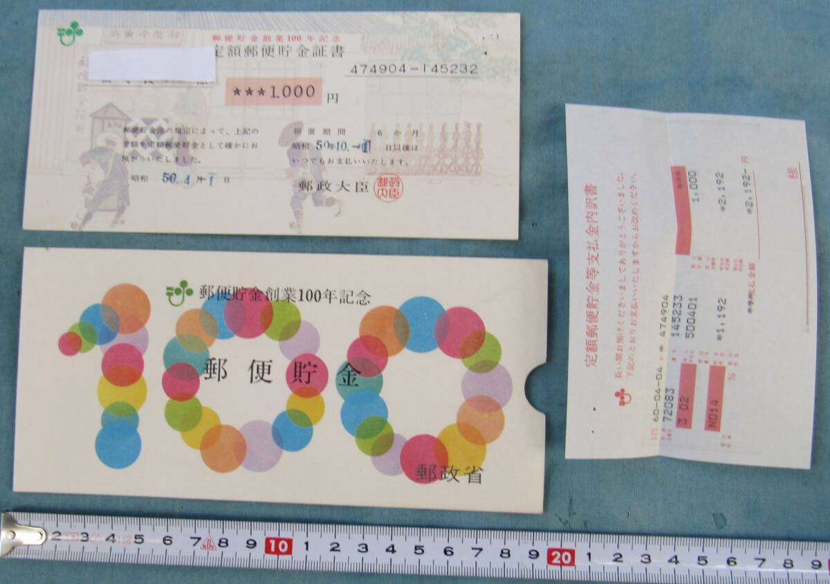 J104,郵便貯金創業100年記念、日本切手100年紀念以降、昭和50年郵政省記念資料、郵便物配達、収集絵入り貯金記念証書、払戻しを受けたもの_拡大写真下にあります