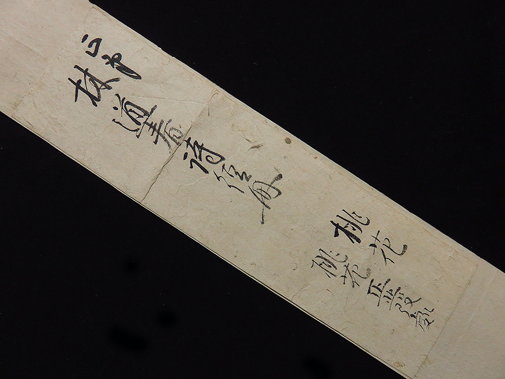 C192861>【真作】林羅山(道春) 肉筆漢詩短冊「桃花」江戸時代 C192861>【真作】林羅山(道春) 肉筆漢詩短冊「桃花」江戸時代