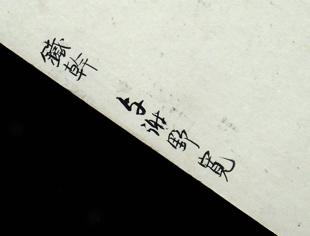 D30143> 真作 与謝野鉄幹 寛 肉筆短歌短冊/明治昭和時代前期の D30143> 真作 与謝野鉄幹 寛 肉筆短歌短冊/明治昭和時代前期の