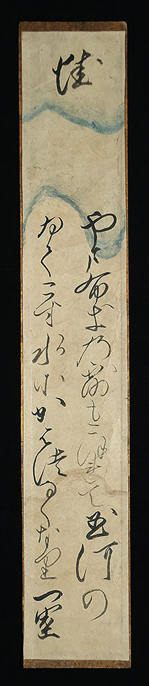 <C194755>[ genuine work ].. road .( one .) autograph Waka tanzaku [.] Edo era middle period. . person 