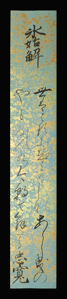 ＜C194235＞【真作】島津忠亮 肉筆短歌短冊「氷始解」明治時代の華族 日向佐土原藩主島津忠寛長男 伯爵_画像1