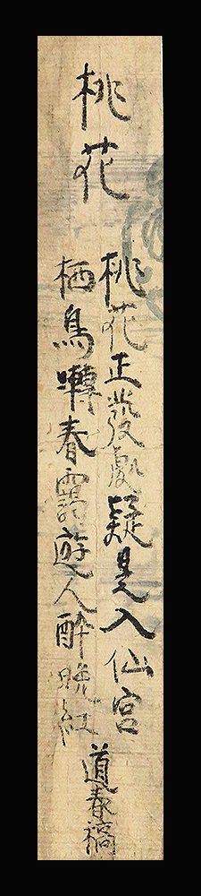 C192861>【真作】林羅山(道春) 肉筆漢詩短冊「桃花」江戸時代 C192861>【真作】林羅山(道春) 肉筆漢詩短冊「桃花」江戸時代