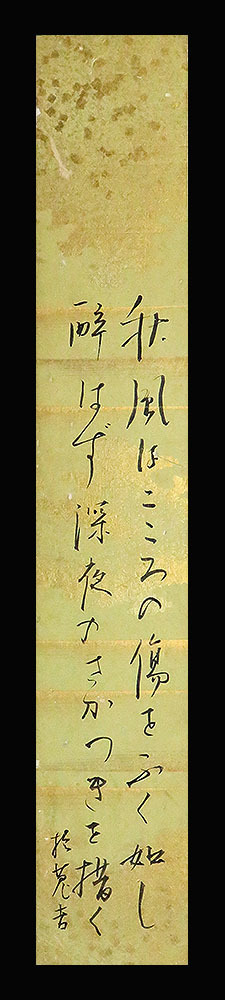 ＜C194373＞【真作】三上於菟吉 肉筆短歌短冊「秋風はこころの傷を…」大正-昭和時代前期の小説家_画像1