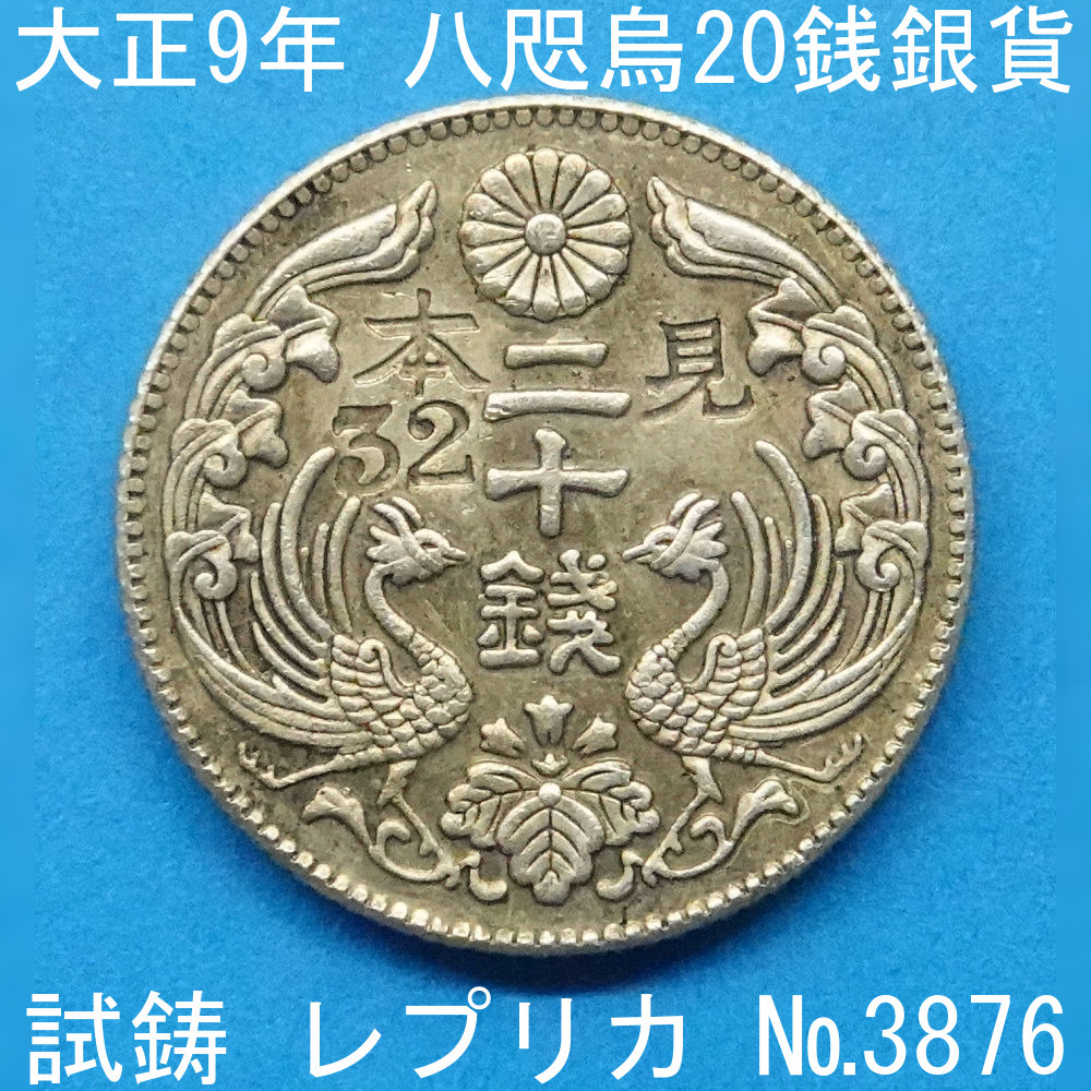 Pn51...20 sen silver coin Taisho 9 year . replica (3876-P51A). work money .. money not yet issue un- issue reference goods 