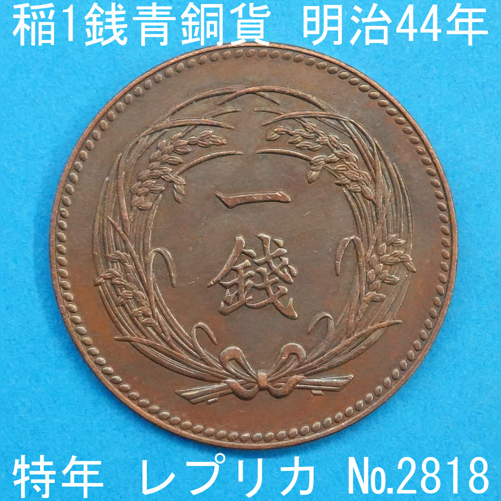 近47 稲1銭青銅貨 明治44年銘 レプリカ (2818-A4744) 特年 参考品_画像1