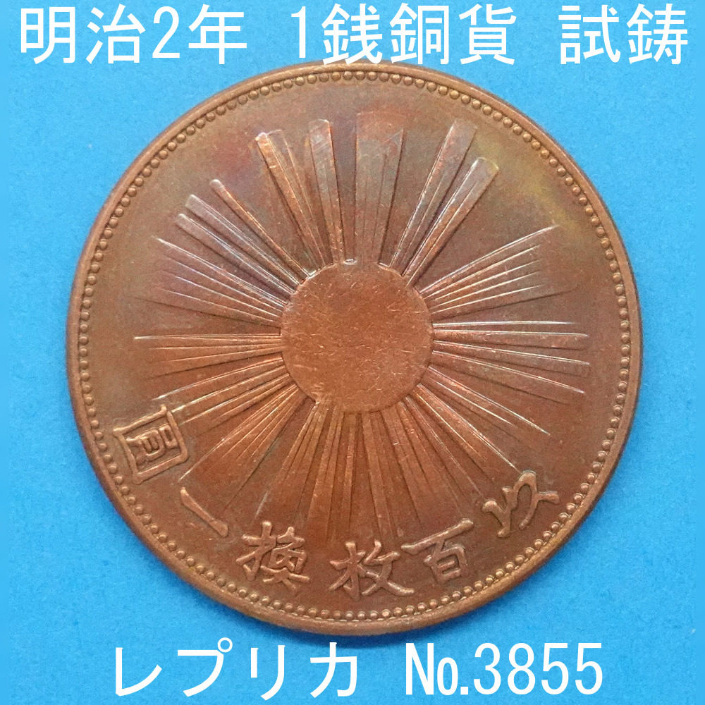 Pn6 Meiji 2 year 1 sen copper coin replica (3855-P06A). work money .. money not yet issue un- issue .. summer male . work . work 1 sen copper coin reference goods 