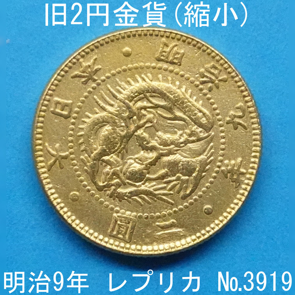  close 4A old 2 jpy gold coin (. small ) Meiji 9 year . replica (3919-A409) reference goods 