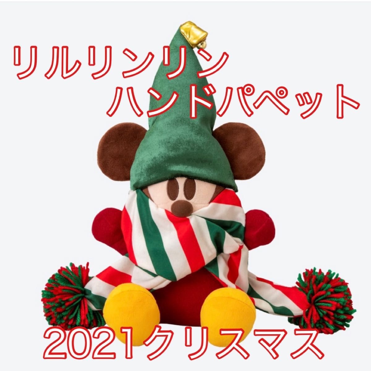 【送料込】ディズニー　リルリンリン　ぬいぐるみ　ハンドパペット