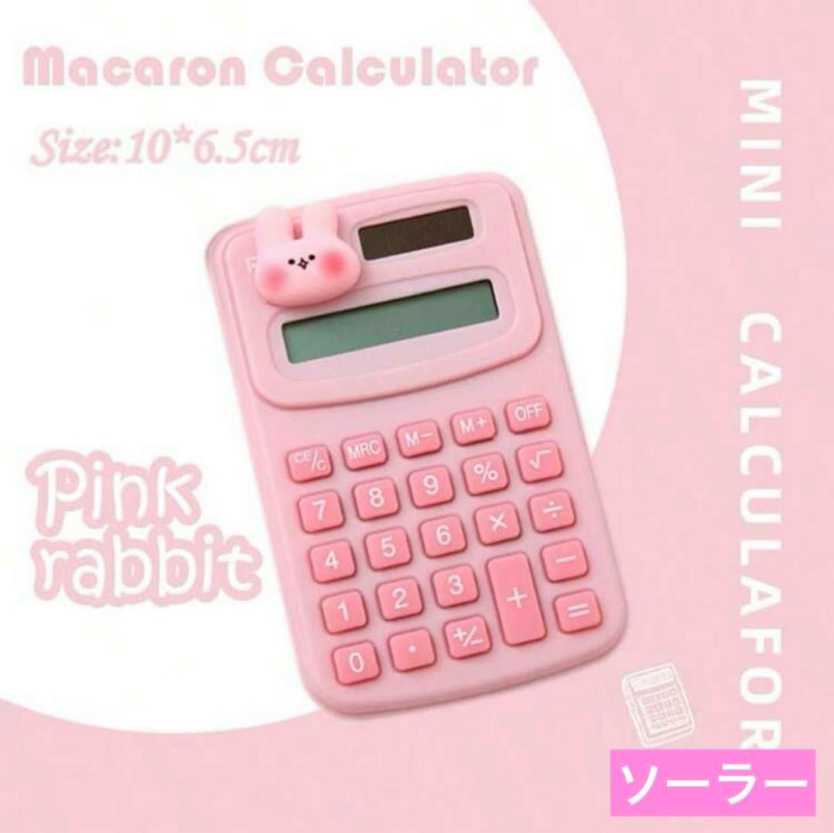 ソーラー電卓で電池いらず☆マカロンカラー電卓 ピンク うさぎちゃん 計算機 会計