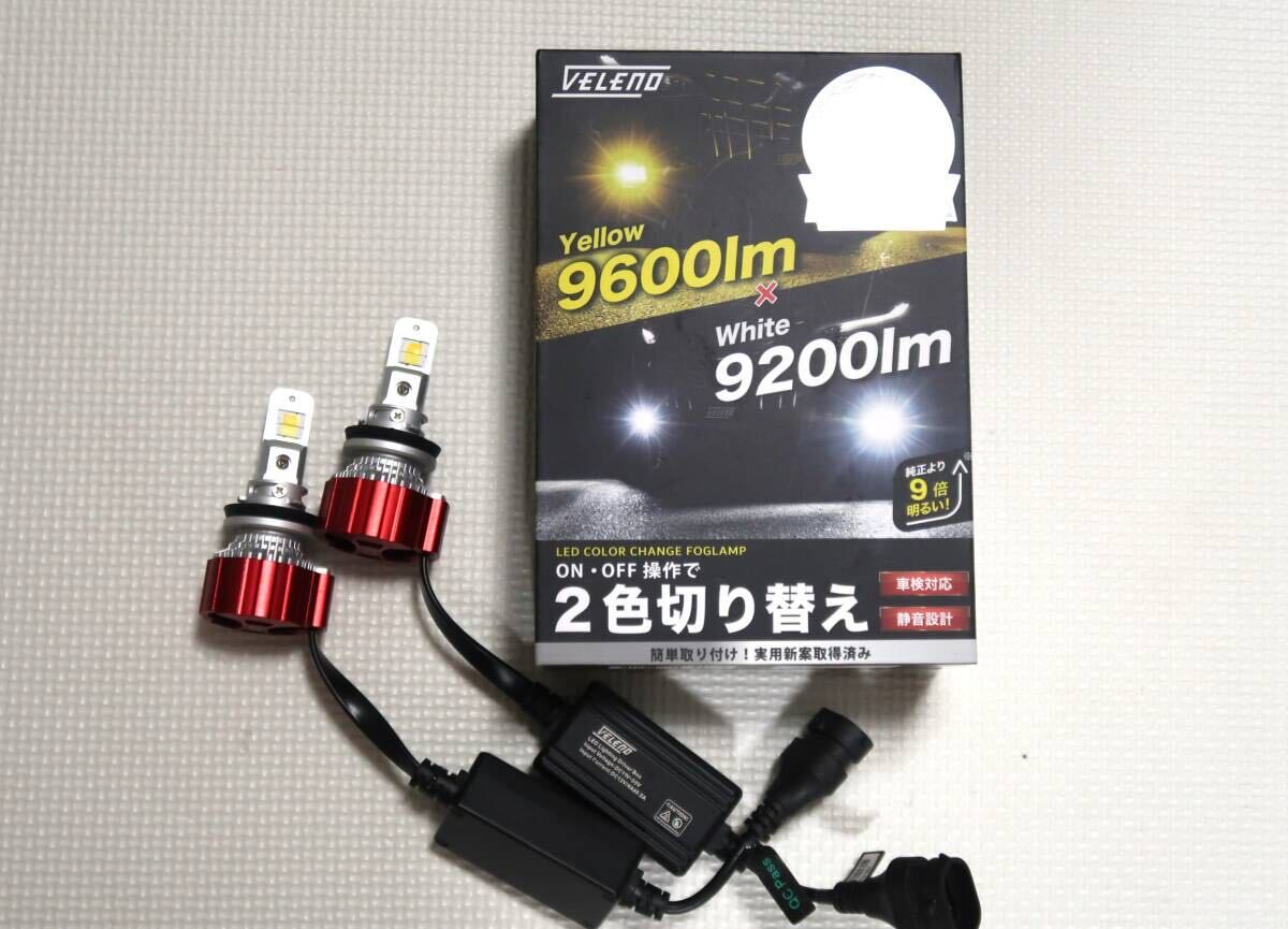 VELENO ヴェレーノ 2色切替 爆光LED 9200lm 6700K ホワイト/9600lm 3100Kイエロー H8/H11/H16　カラーチェンジLEDフォグランプ_画像1