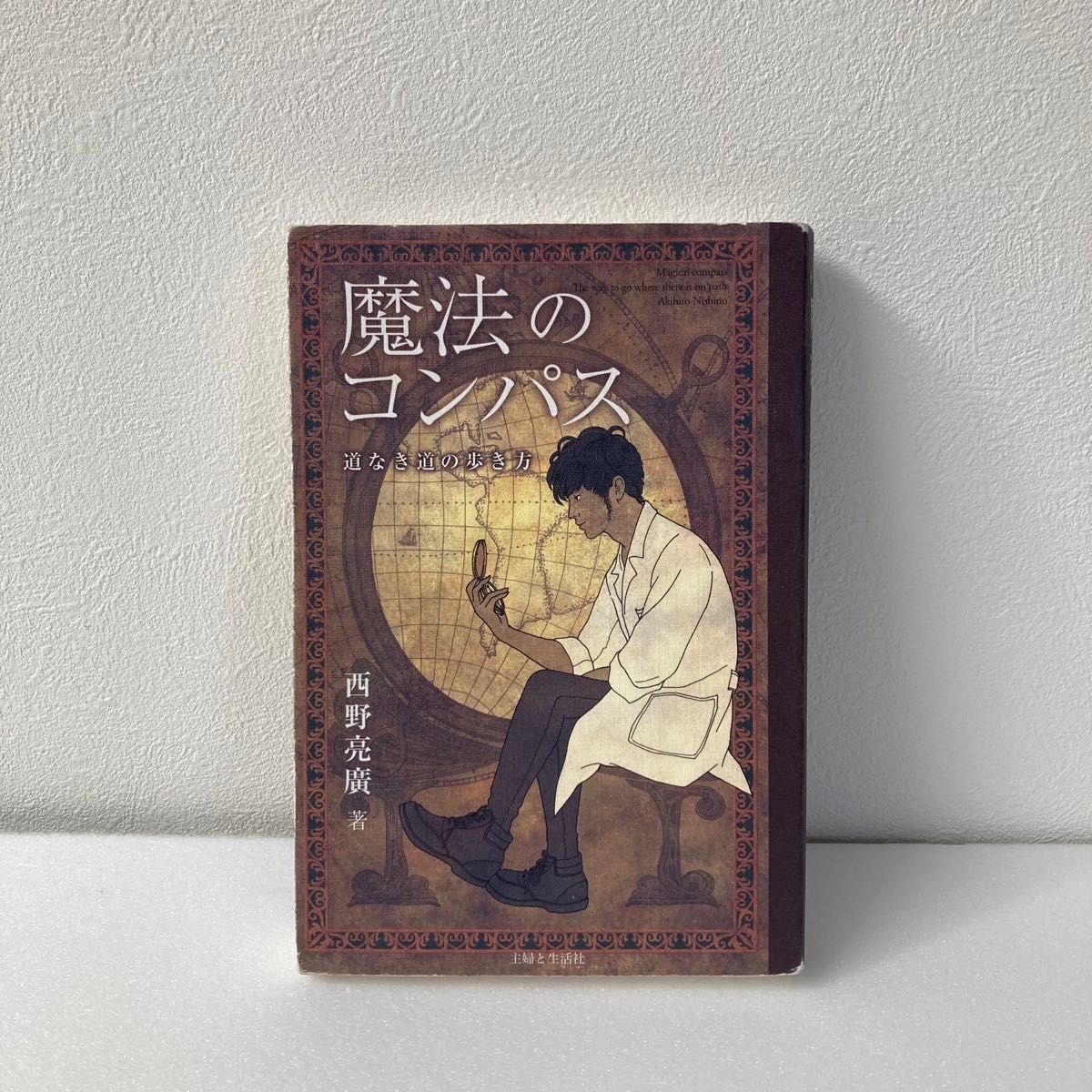 魔法のコンパス 西野亮廣