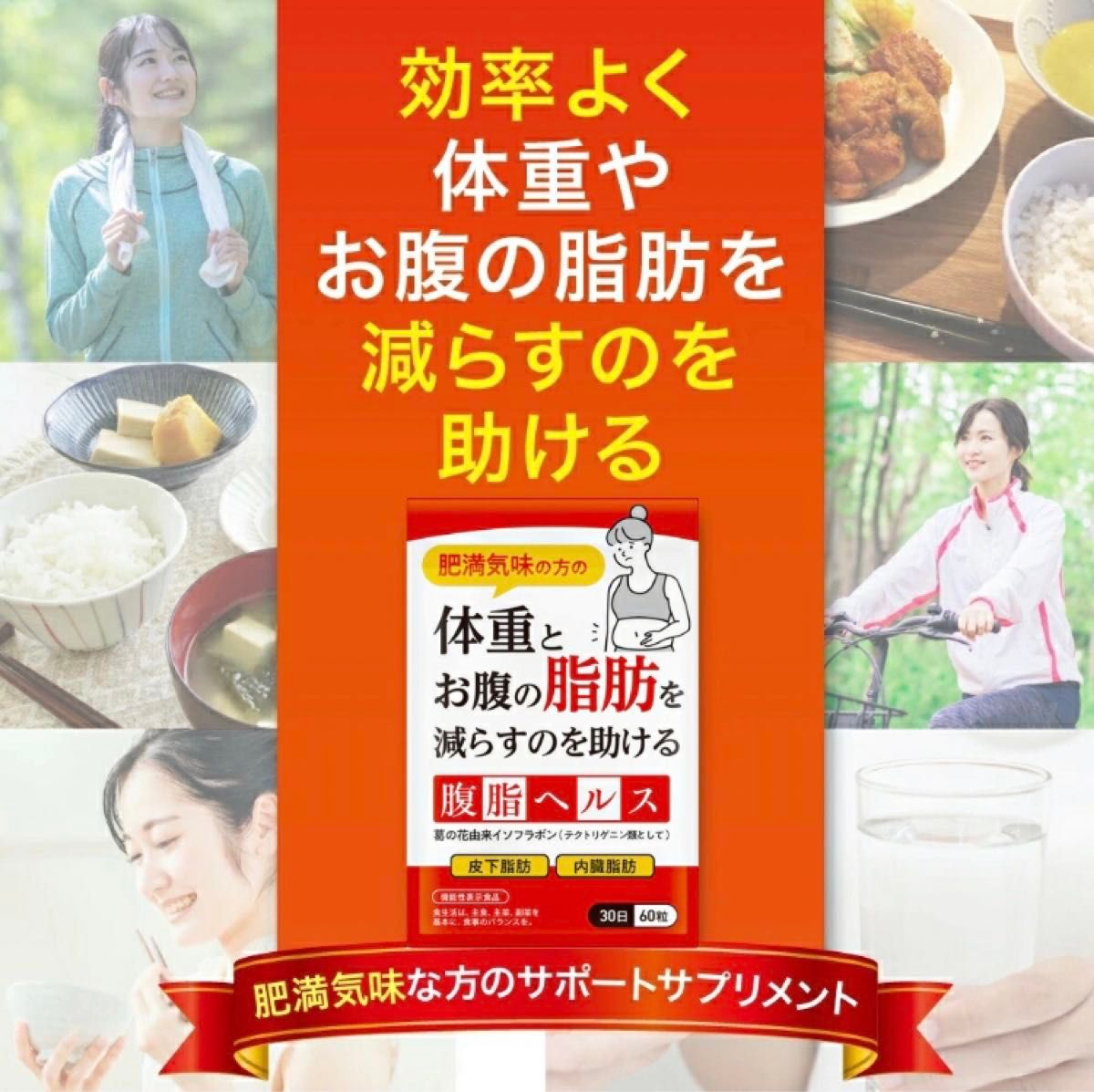 ②体重とお腹の脂肪を減らすのを助ける 腹脂ヘルス 約30日分 1袋【新品未開封】