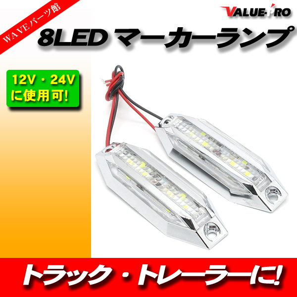 8LED マーカーランプ 12V 24V 兼用 白 ホワイト WHITE 008B 2個入 ◆ サイドマーカー 高輝度 カラーレンズ クロームメッキ トラック 汎用の画像1