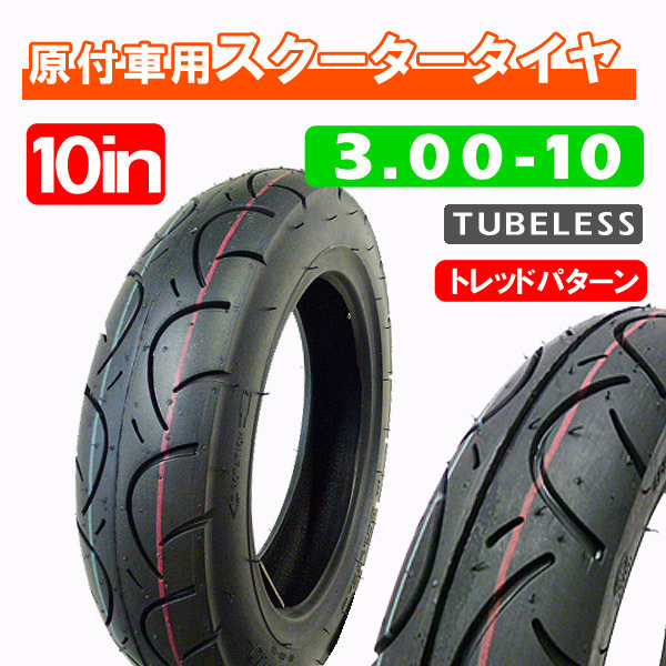 3.00-10 新品チューブレスタイヤ / DIO ディオチェスタ AF18 AF27 AF34 トゥデイ AF61 AF67の画像1