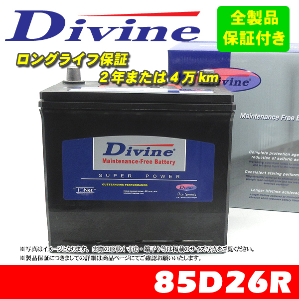 85D26R Divineバッテリー 55D26R 65D26R 75D26R 80D26R 互換 日産 ニッサン シルビア S63-H05 テラノ H01～ ステージア W34の画像1