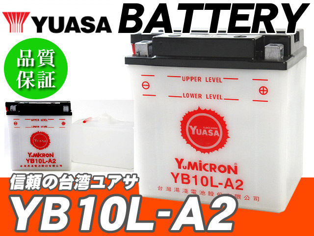 台湾ユアサバッテリー YUASA YB10L-A2 ◆ 互換 FB10L-A2 GM10Z-3A ～'04.02 グラストラッカー NJ47A ボルティー NJ47A_画像1