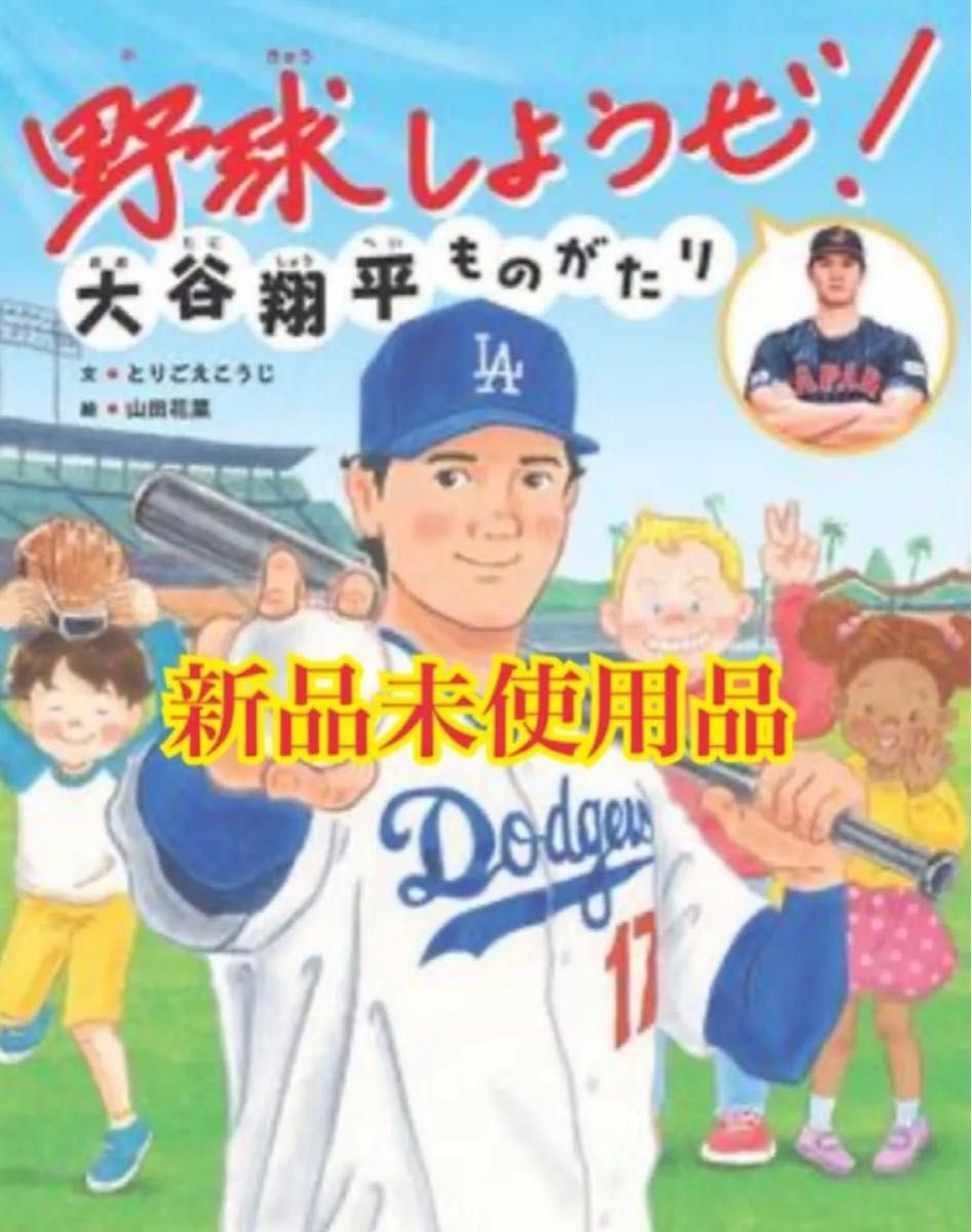 野球しようぜ！大谷翔平ものがたり シュリンク付き 野球しようぜ 大谷翔平ものがたり