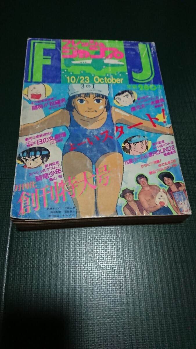  フレッシュジャンプ1983(昭和58)年10月創刊号 鳥山明/騎竜少年(ドラゴンボーイ)/ピンナップポスター/高橋陽一/ゆでたまご/ドラゴンボール_画像1