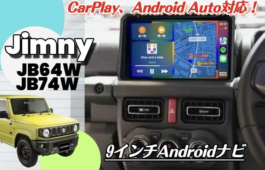 9インチ ジムニー シエラ jb64w Androidナビ ディスプレイオーディオ CarPlay ドラレコ サイバーナビ 楽ナビ HDDナビ LED カーオーディオ_画像1