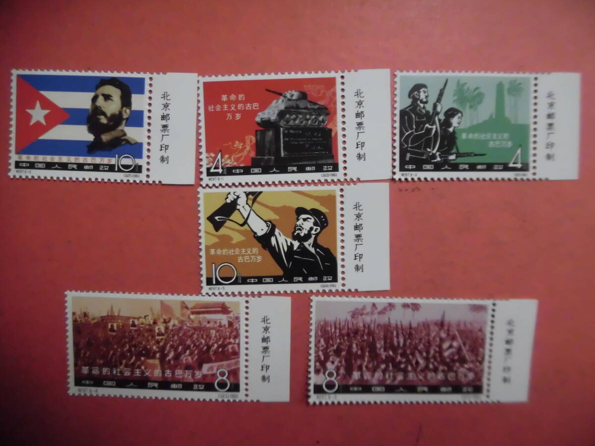 中国切手 紀97 キューバ 6枚 J607 コレクション整理未鑑定品の画像1