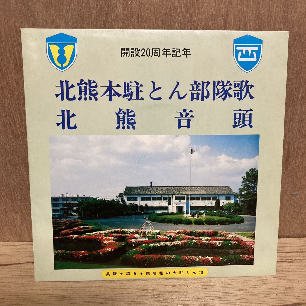 希少 自主盤 EP 北熊本駐とん部隊歌 北熊音頭 開設20周年記年 陸上自衛隊北熊本駐屯地 第8師団 自主制作の画像1