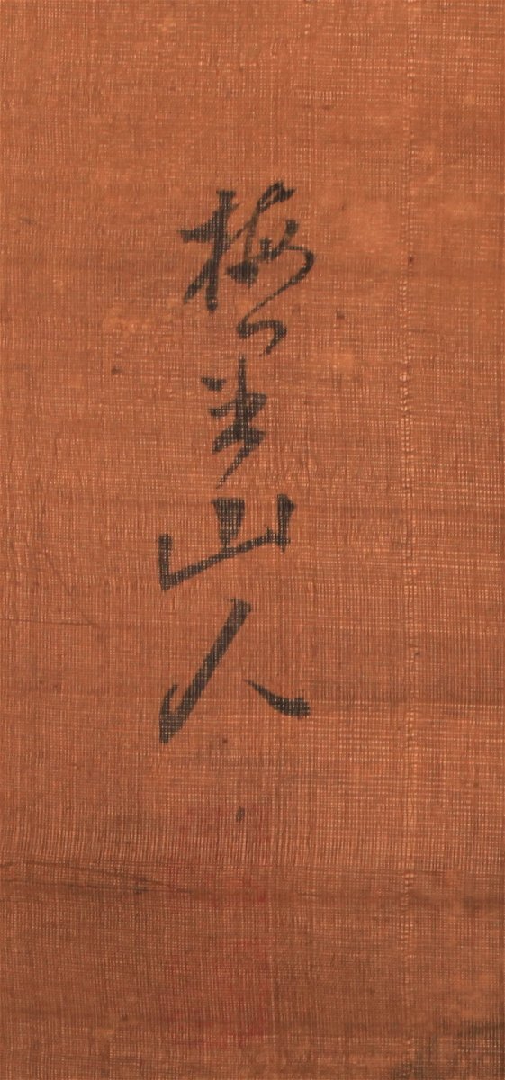 【無盡蔵】【模写】【梅里山人】〈?－1798〉古画珍品双幅 希少 絹本_画像9