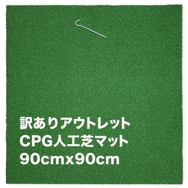 訳ありアウトレット CPG人工芝90cmｘ90cmゴルフマット アウトレット 固定ペグ付きの画像1