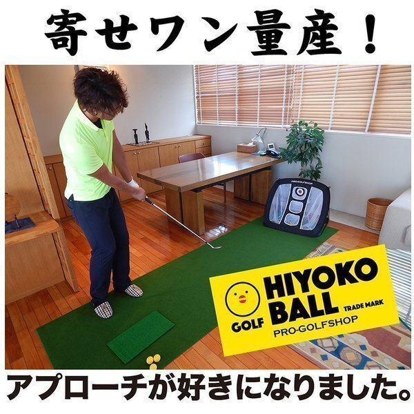 室内ゴルフ練習ボール「HIYOKOボール」6球 1パック 【最大飛距離50m】の画像3
