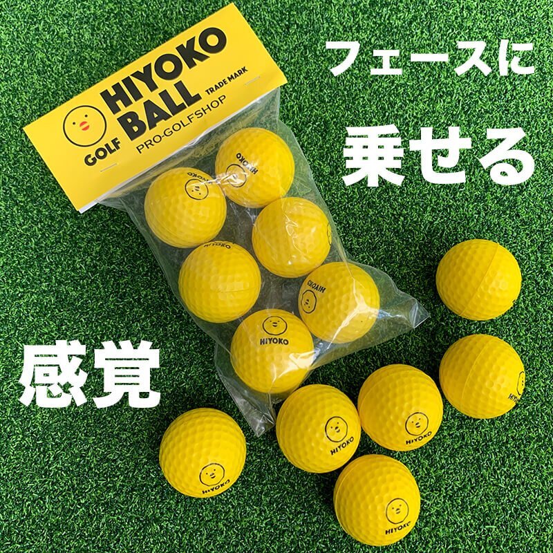 室内ゴルフ練習ボール「HIYOKOボール」6球 1パック 【最大飛距離50m】の画像2