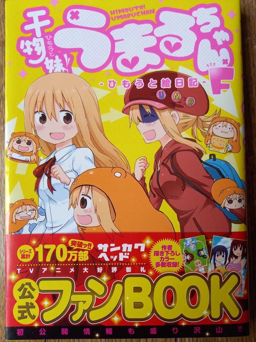 【値下げ不可】干物妹（ひもうと）！うまるちゃんＦ　ひもうと絵日記 （ヤングジャンプコミックス） サンカクヘッド／著