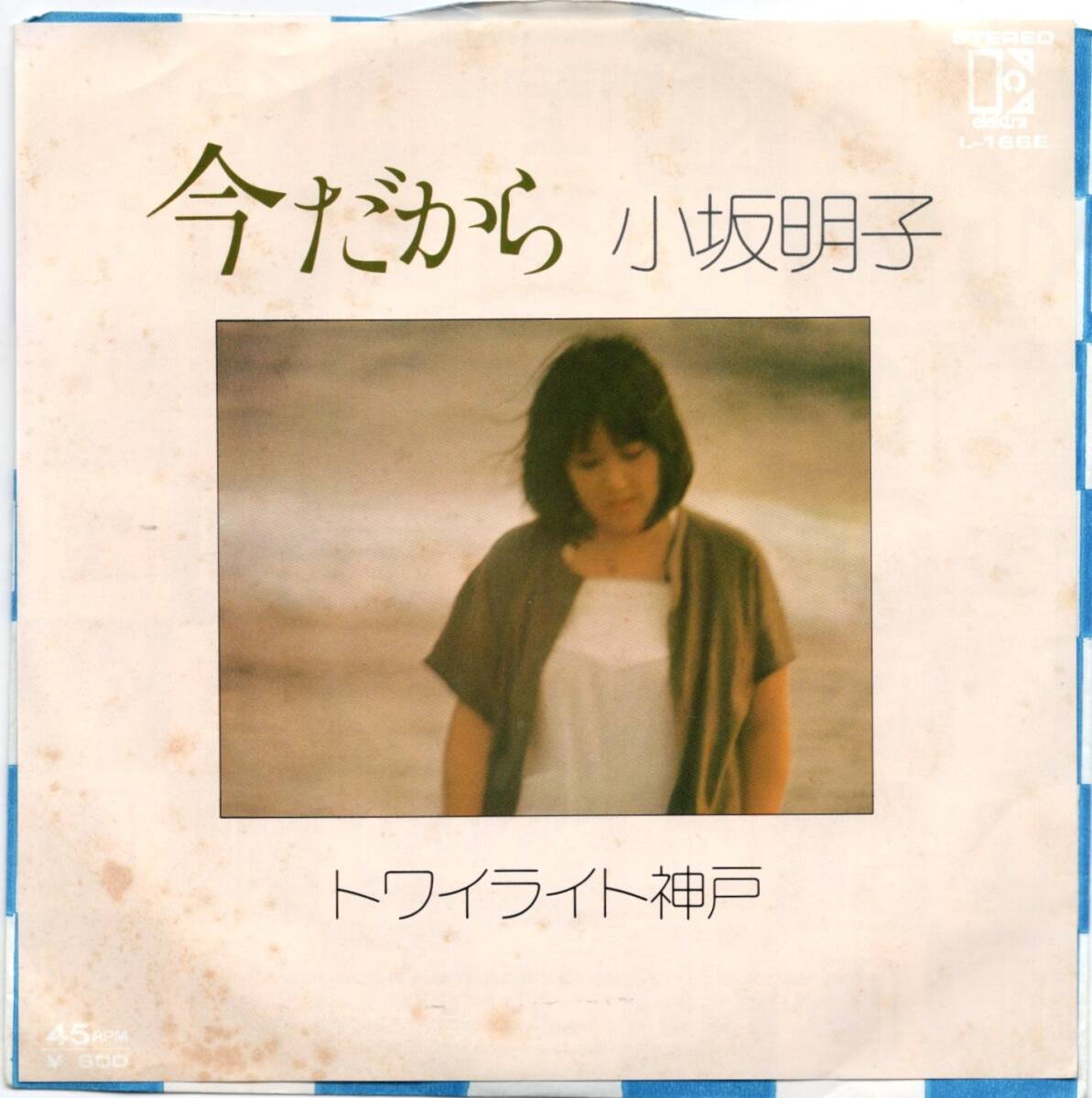 貴重盤 / 小坂明子 / 今だから / トワイライト神戸 (シングル EP) レコード / 和モノ / Bruce Johnston 作曲 (ビーチボーイズ)の画像1