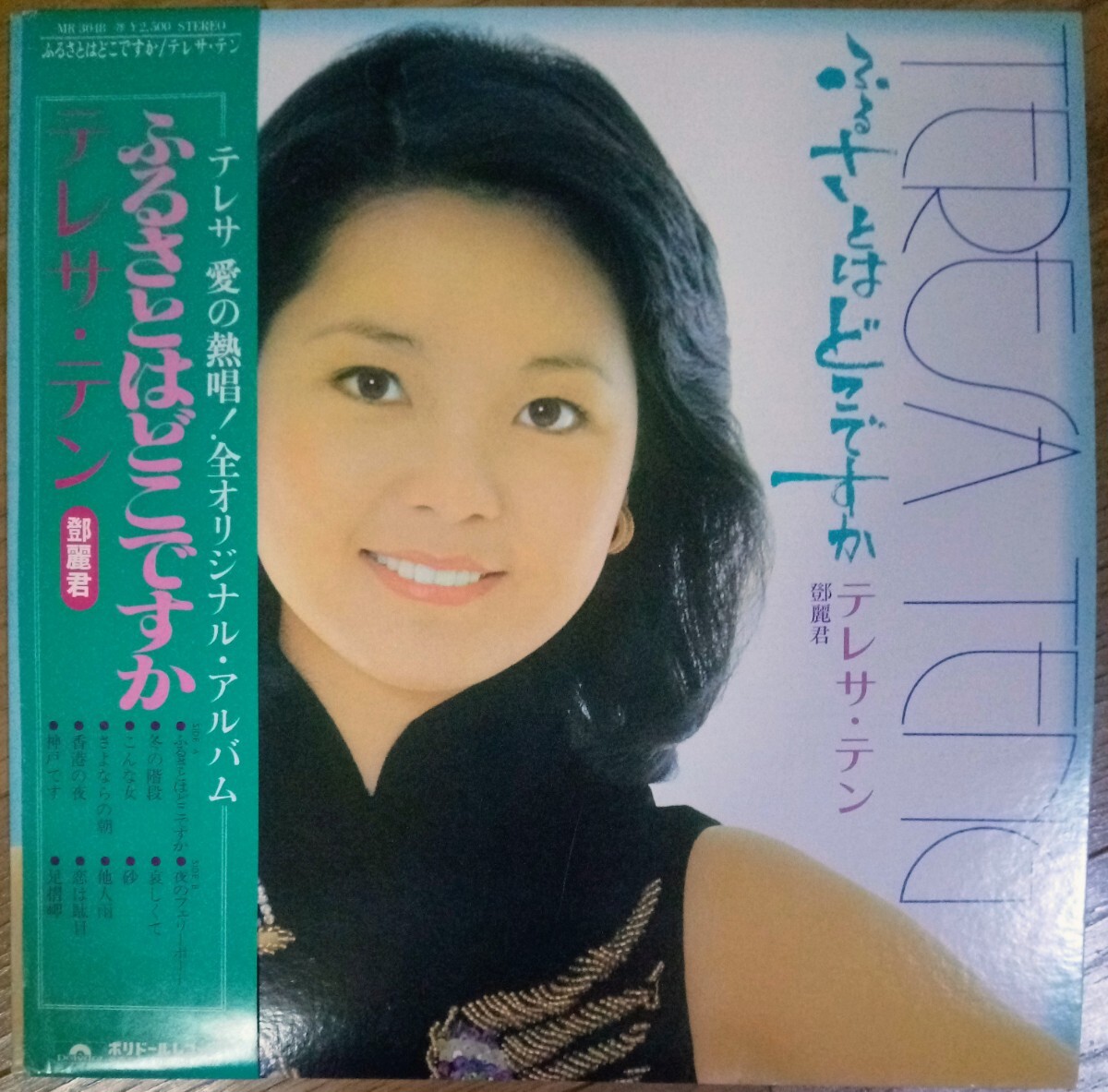 貴重盤・帯付・オリジナル盤 / テレサ・テン / ふるさとはどこですか (JAPAN 日本盤 Vinyl LP レコード) OBI / 鄧麗君 / TERESA TENGの画像1