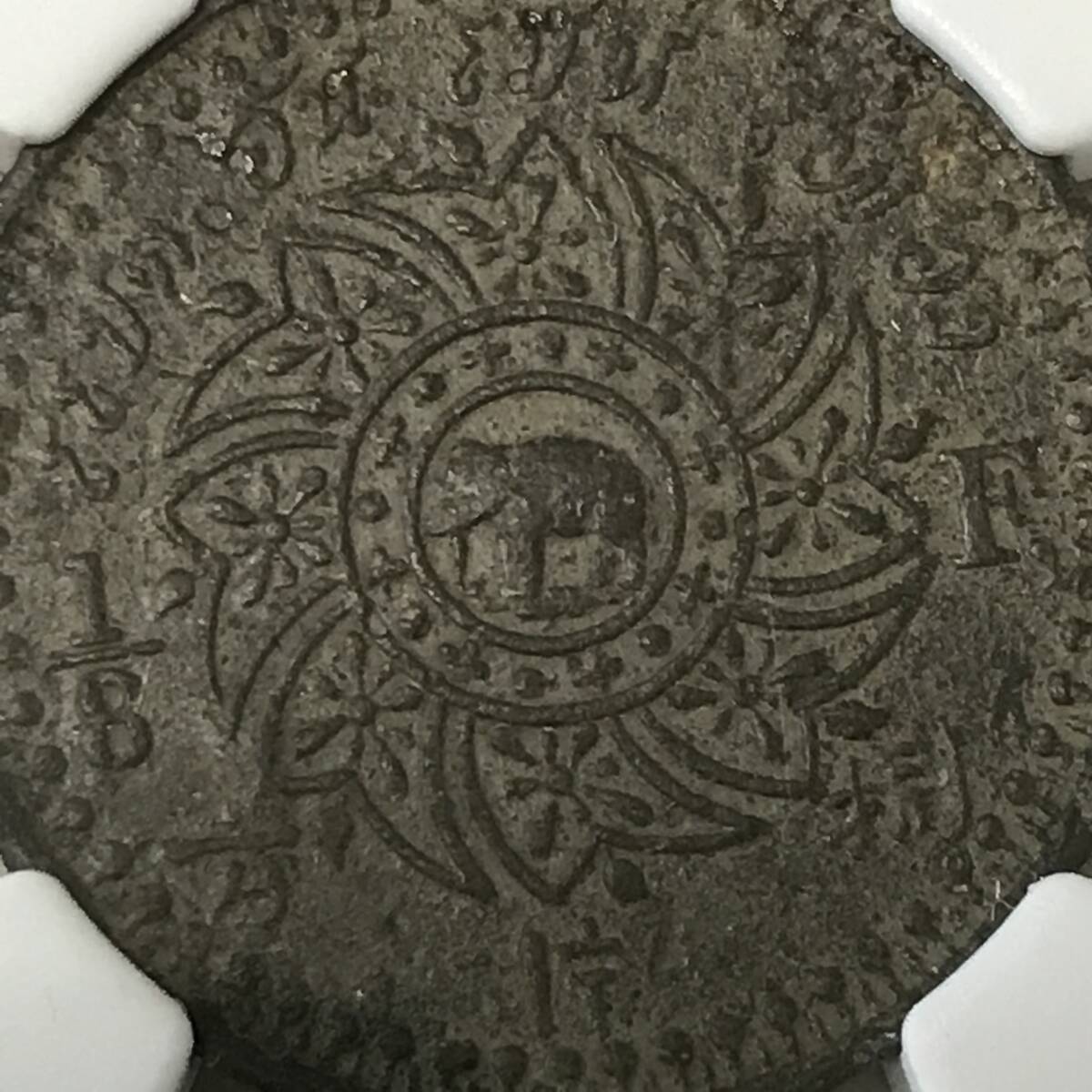 ★(1862) タイ王国　1/8 FUANG硬貨　チャクラ・象　NGC AU DETAILS ENVIRONMENTAL DAMAGE_画像6