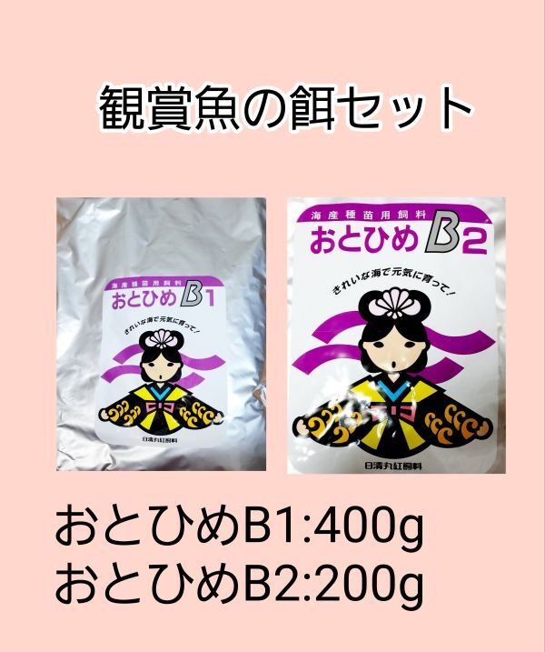 観賞魚餌セット おとひめB1 400g おとひめB2 200g 日清丸紅飼料 めだか グッピー らんちゅう稚魚_画像1