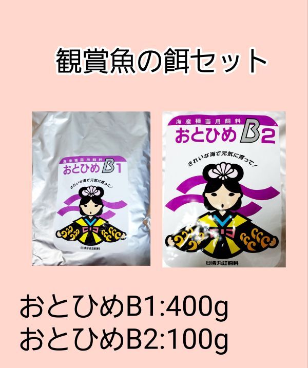 観賞魚餌セット おとひめB1 400g おとひめB2 100g 日清丸紅飼料 めだか グッピー らんちゅう稚魚_画像1