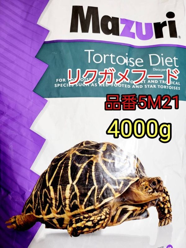 マズリmazuri トータスダイエット リパック品 品番5M21 リクガメフード 4000g 爬虫類_画像1