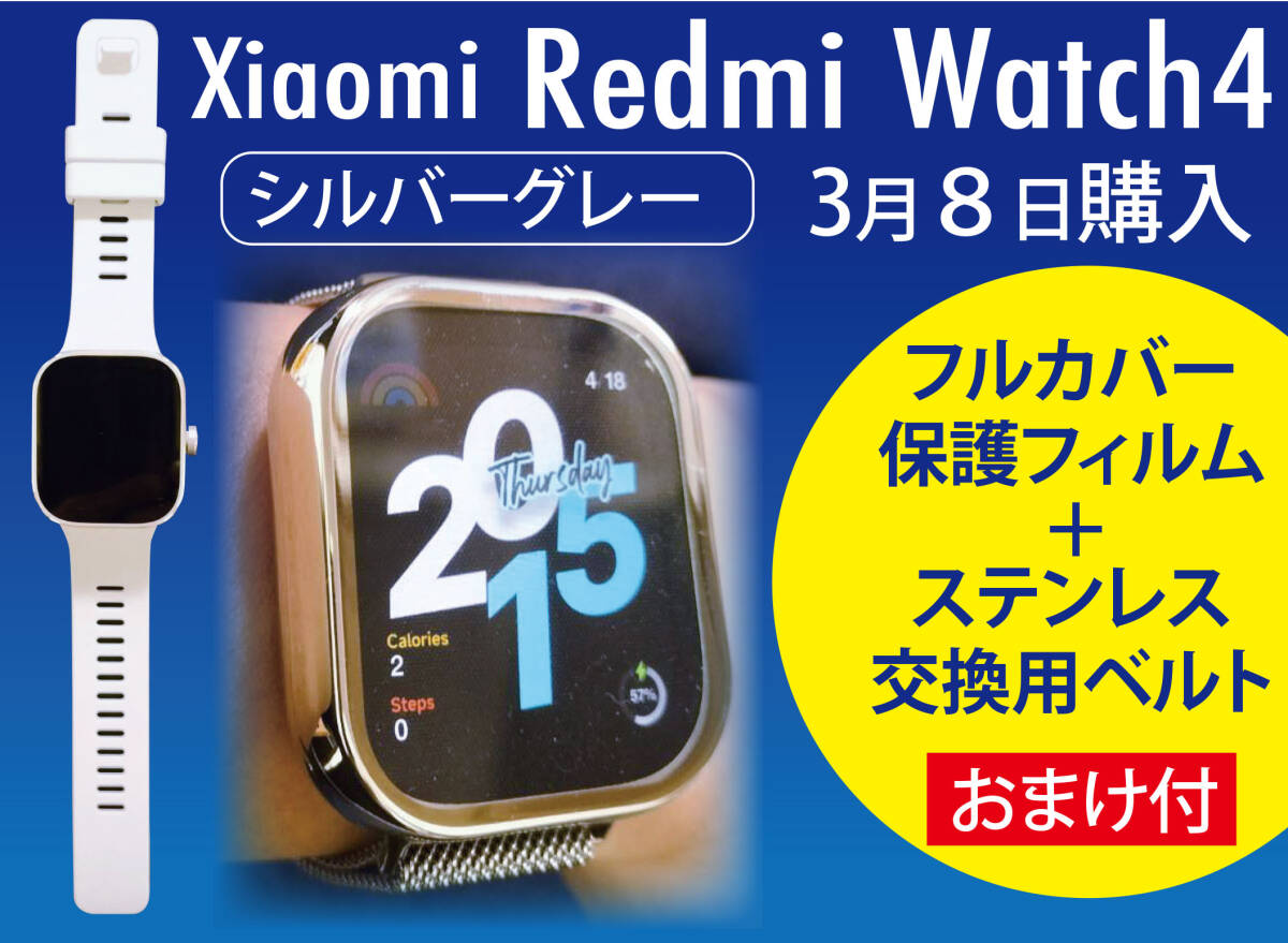 【3月8日購入】シャオミ(Xiaomi) スマートウォッチ Redmi Watch 4 シルバーグレー ★フルカバー保護フィルムとステンレス交換用ベルト付の画像1