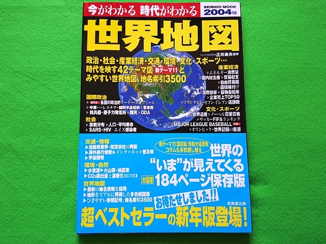 今がわかる 時代がわかる 世界地図　2004年版■成美堂出版