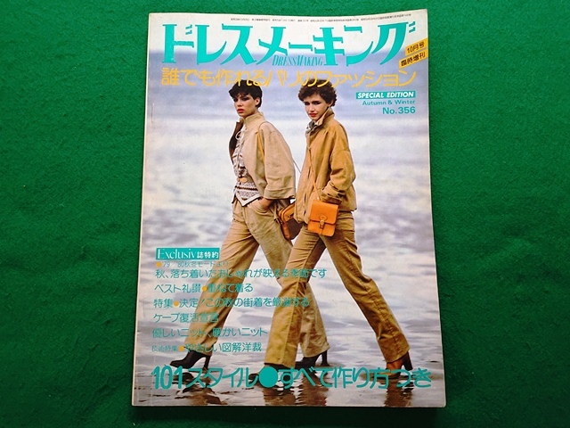 ドレスメーキング　1979年10月号臨時増刊　No.356■昭和　レトロ_画像1