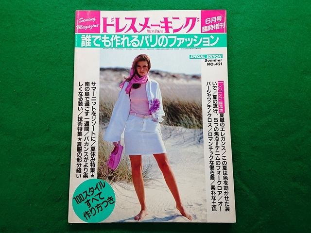 ドレスメーキング　1984年6月号臨時増刊　No.421■昭和　レトロ_画像1