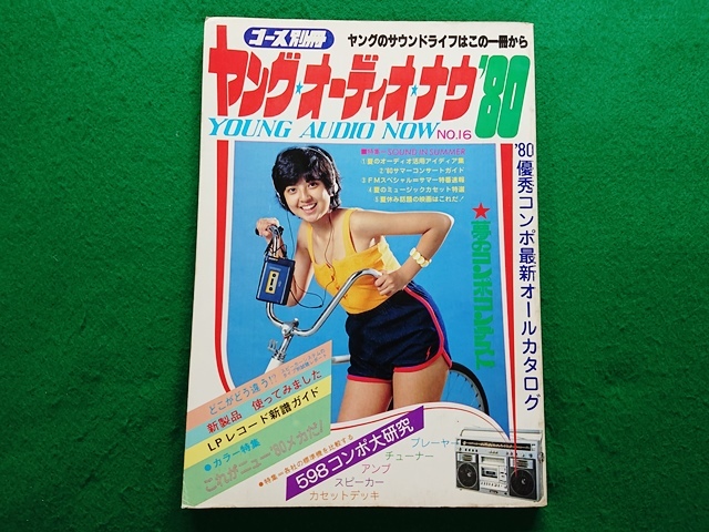 コース別冊　ヤング・オーディオ・ナウ'80　表紙 比企理恵_画像1