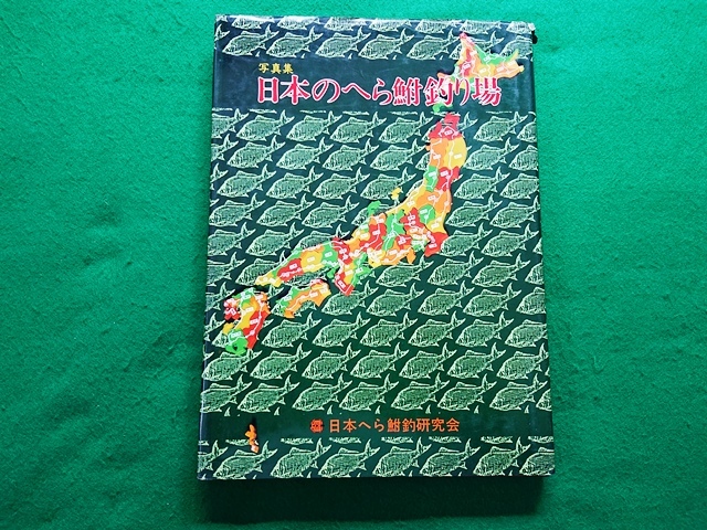 日本のへら鮒釣り場写真集■日本へら鮒釣研究会■1985年12月15日発行（非売品）_画像1
