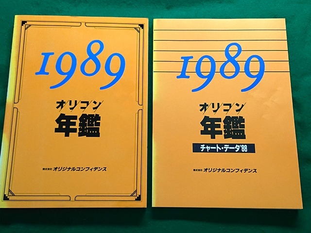 オリコン年鑑　1989年■株式会社オリジナルコンフィデンス_画像3