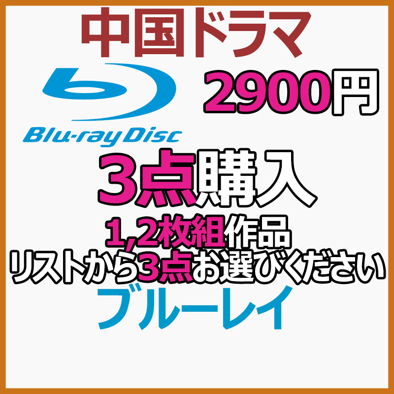 2900円 2枚組作品「add」商品リストから3点お選びください。【中国ドラマ】の画像1