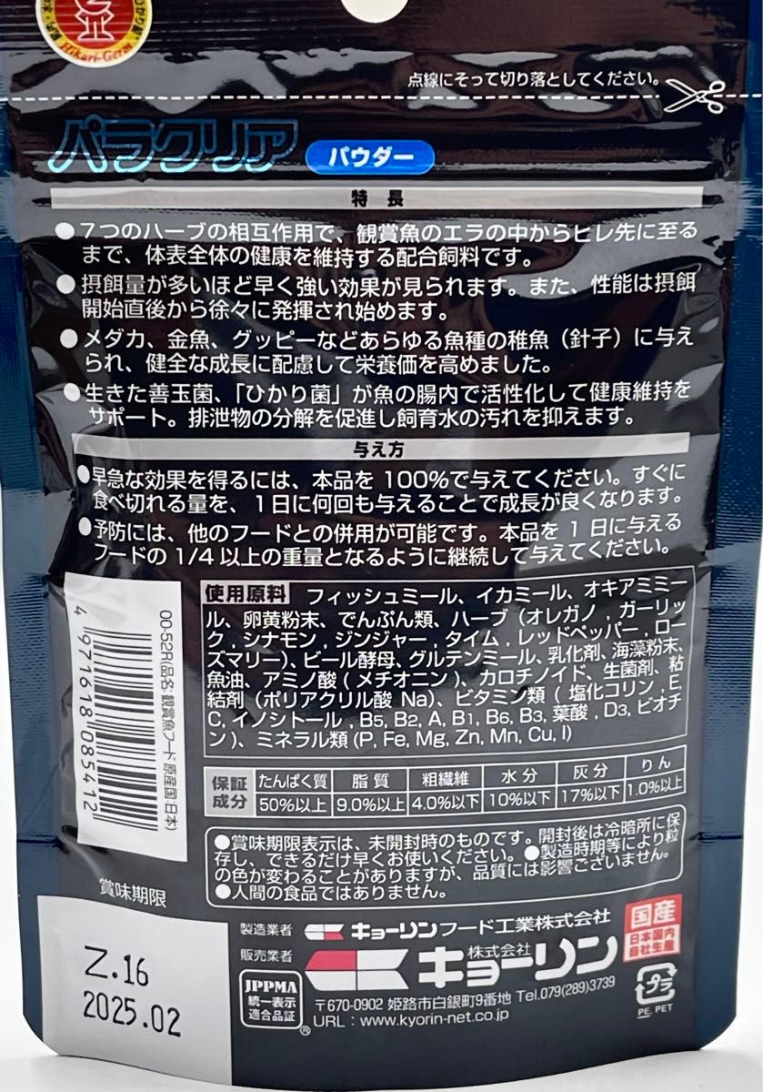 パラクリア パウダー　Net.35g キョーリン メダカの餌  稚魚の餌